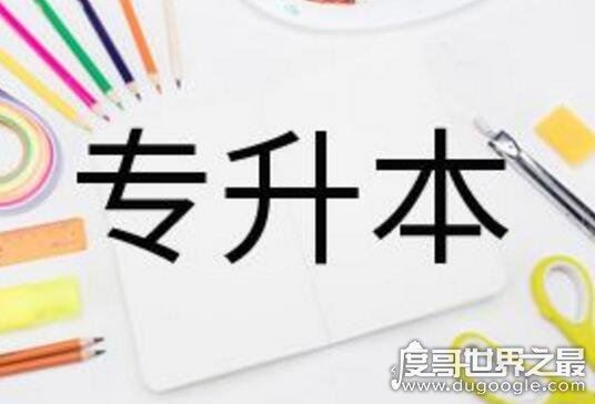 为什么说专升本后悔一生,主要2点原因(专升本好处多)
