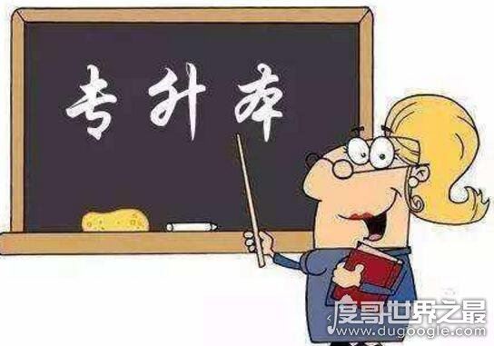 为什么说专升本后悔一生，主要2点原因(专升本好处多)