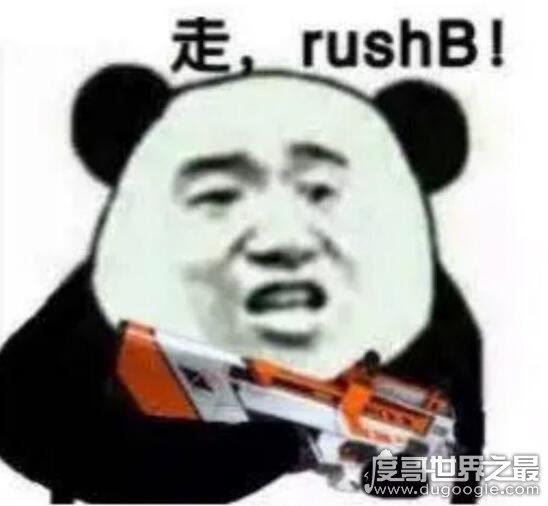 Rush b什么意思是什么梗?出自游戏CS中(一套快打战术)