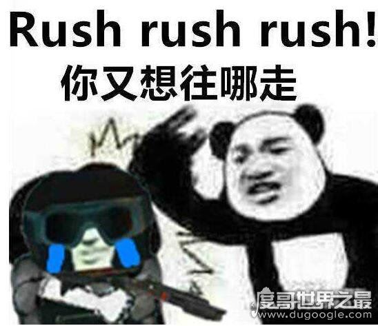 Rush b什么意思是什么梗？出自游戏CS中(一套快打战术)