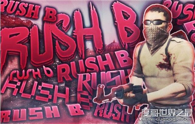 Rush b什么意思是什么梗?出自游戏CS中(一套快打战术)