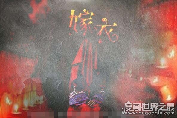 禁曲嫁衣在线听，红嫁衣背后的恐怖故事(歌词)