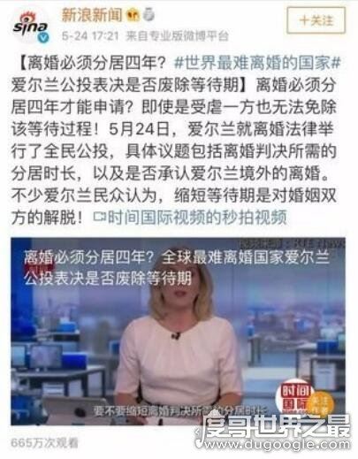 世界上最难离婚的国家,爱尔兰(必须分居四年才能申请离婚)