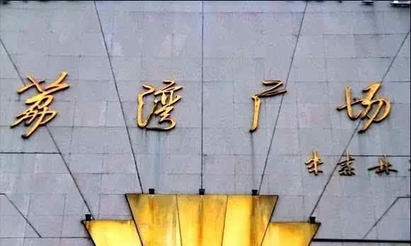 荔湾广场闹鬼事件，为何被成为广州的鬼门关（压了龙脉）