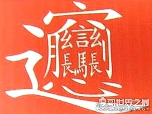 中国笔画最多的汉字,总共有172画(一种面食的名字)