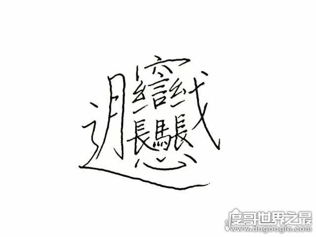 中国笔画最多的汉字，总共有172画(一种面食的名字）