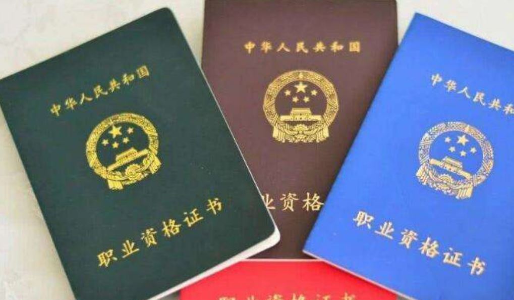 中国十大含金量证书，你有哪个（技多不压身）