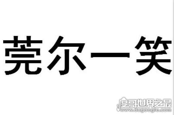 莞尔一笑的意思,美好地笑了一笑(大多形容女性微笑的样子)