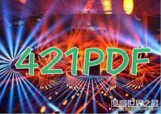421是什么,421页pdf明星八卦中都有谁(包括199位资深明星)