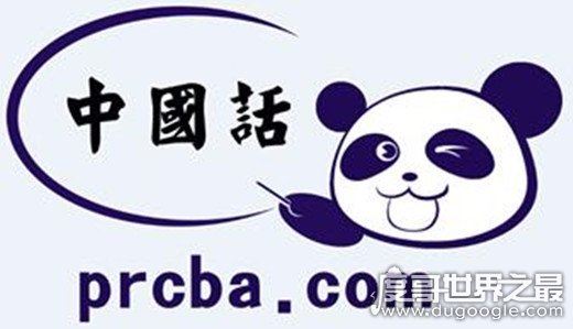 世界上使用人口最多的语言是汉语，15亿(最少的是阿亚帕涅科语)