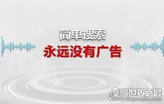 百度简单搜索永无广告,表面干净许多但实际仍有虚假广告