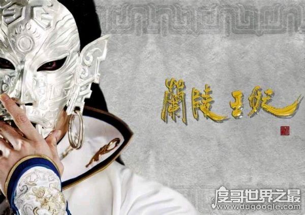 兰陵王高长恭容貌复原图,原来面具里藏着一张如此俊俏的脸
