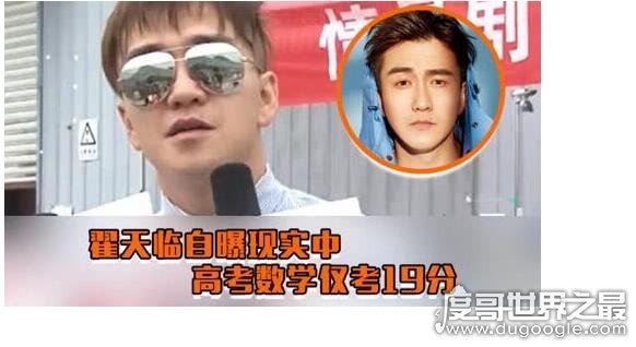 翟天临高考成绩被扒，吹嘘的580多分是假实际上只考了300多分