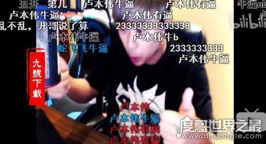 弹幕狂刷卢本伟牛b是什么梗，电竞三丑女朋友一血