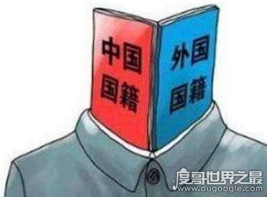 中国唯一双国籍人是谁,目前在我国并不存在双重国籍的人