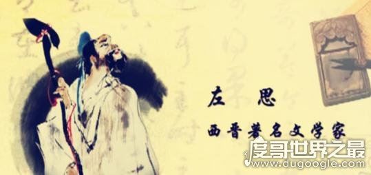 洛阳纸贵的主人公是谁，文学家左思(比喻作品风行一时/广为流传)