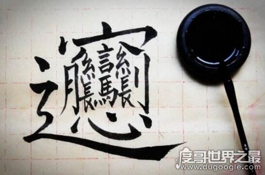 中国最难写的汉字biang字,57划超难biang字口诀