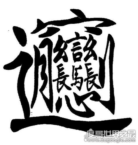 中国最难写的汉字biang字，57划超难biang字口诀