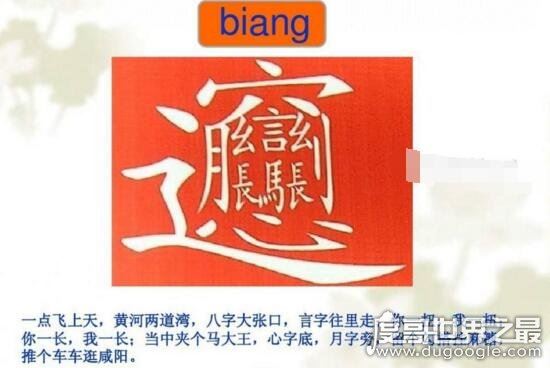 中国最难写的汉字biang字,57划超难biang字口诀