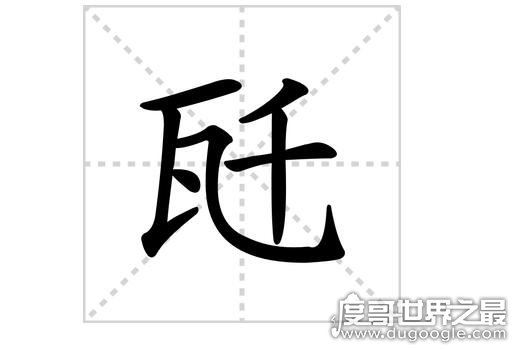 瓩怎么读,qiānwǎ(与千瓦的意思相同现在很少被用到)