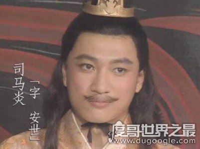 西晋第一个皇帝，司马懿之孙司马炎(谋权篡位)