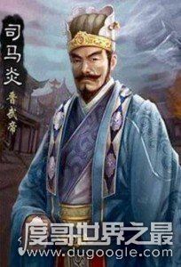 西晋第一个皇帝，司马懿之孙司马炎(谋权篡位)