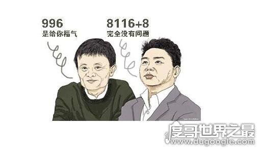 马云996什么意思，他认为996制度对努力的人来说是福报