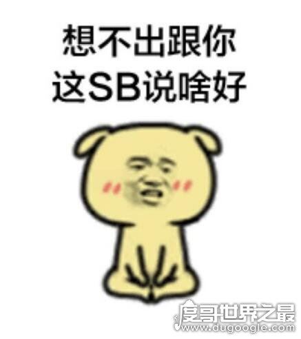 元素周期表51号元素什么意思，51号元素符号“Sb”(骂人的意思)