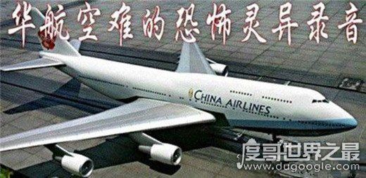 2002年台湾华航怪异事件，事后惊现罹难者灵异语音留言(传说)