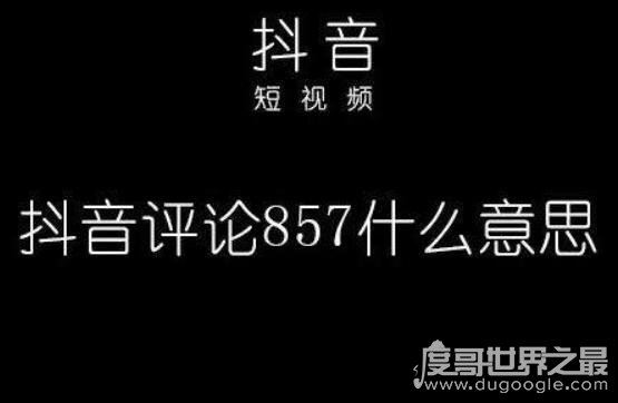 抖音857暗示什么意思,指"蹦迪"(八点出门/五点回家/一周七天)