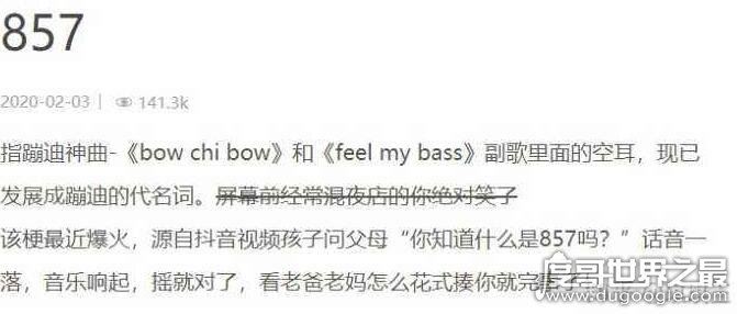 抖音857暗示什么意思，指＂蹦迪＂(八点出门/五点回家/一周七天)