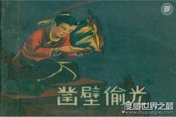 凿壁偷光的主人公是谁,西汉匡衡借光读书终成大学问家