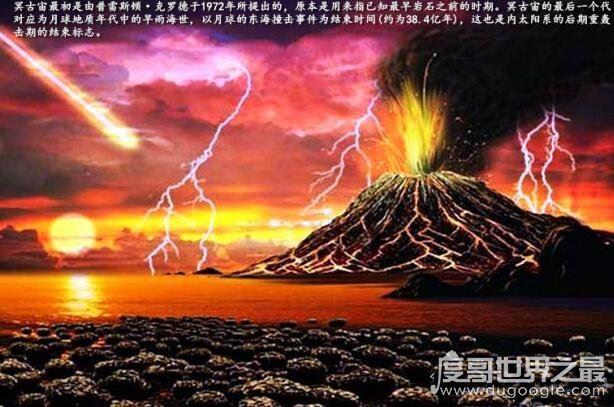 冥古宙时期的地球,犹如一个炽热的岩浆火球(生命无法生存)