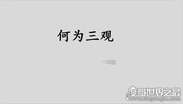 三观是哪三观分别是什么,正确的价值观决定人生观和世界观