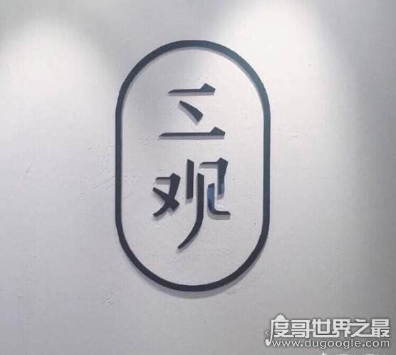 三观是哪三观分别是什么,正确的价值观决定人生观和世界观