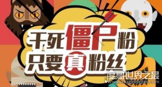 僵尸粉是什么意思，就是不活跃潜水的虚假粉丝