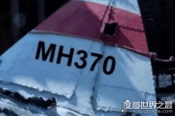 马航mh370中国不敢公布的真相,机身残骸现弹孔疑美国所为