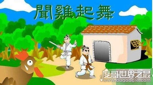 闻鸡起舞的主人公是谁？祖逖闻鸡起舞的故事