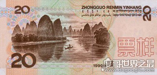第五套20元人民币背面图案风景是哪里,广西桂林漓江山水