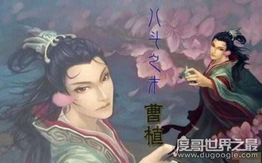 才高八斗的主人公是谁，谢灵运对曹植才华的高度认可