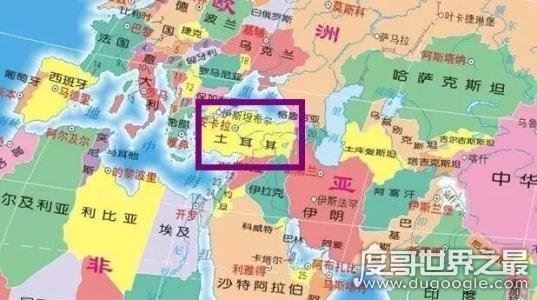 土耳其属于哪个洲,官方定义为亚洲国家(国土横跨亚欧两大洲)