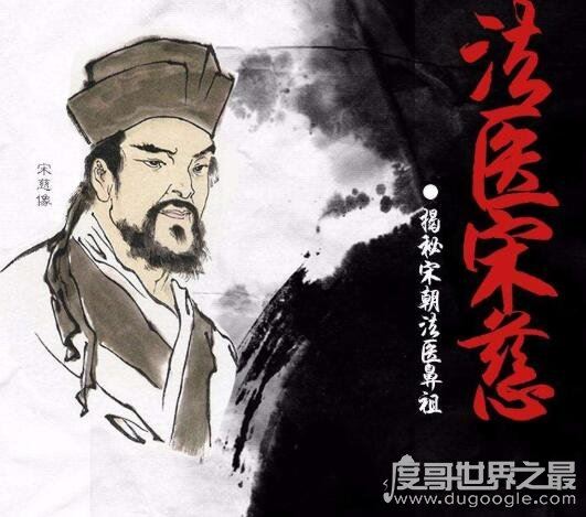 宋慈被尊为世界什么鼻祖,世界法医学鼻祖(被誉为法医之父)
