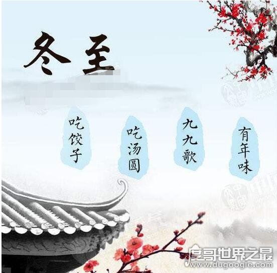 数九从哪一天开始?从冬至开始经历81天结束(附数九歌)