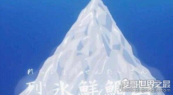 极品美味烈冰鲜鲷山,吃一口能让你拥有天堂般的美妙感觉