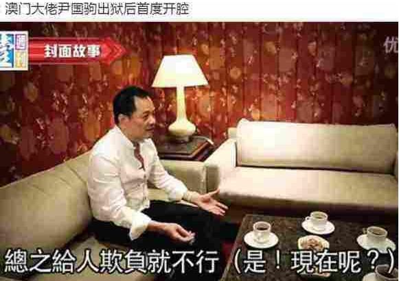 中国澳门黑社会老大尹国驹,出狱后风采依旧(扬言复出江湖)