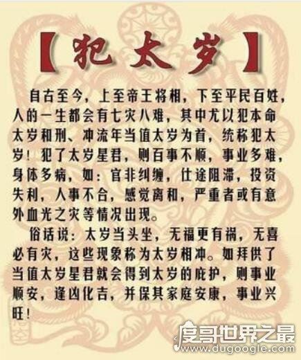 犯太岁是什么意思，本命八字与太岁相克(俗称太岁爷头上动土)