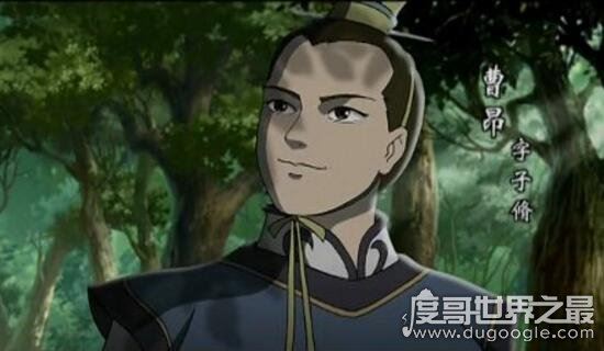曹操的大儿子曹昂，为救父亲被敌军乱箭射死