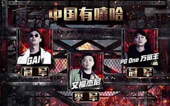中国有嘻哈冠军是谁,十亿分之一的概率竟是双冠军