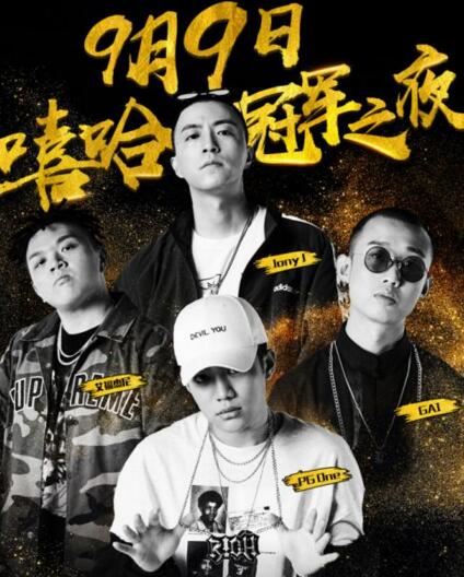 中国有嘻哈冠军是谁,十亿分之一的概率竟是双冠军