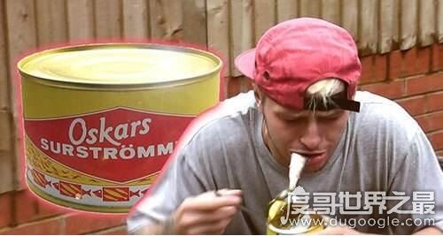 瑞典鲱鱼罐头为什么这么臭，鲱鱼在特殊细菌下自然发酵